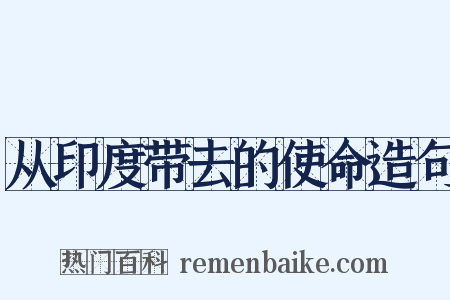 从印度带去的使命造句是什么意思的图片